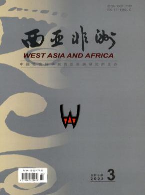 西亚非洲期刊